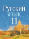 ГДЗ по Русскому языку за 11 класс  Долбик Е.Е.  