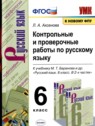 ГДЗ по Русскому языку за 6 класс Контрольные и проверочные работы Л.А. Аксенова  