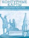 ГДЗ по Истории за 7 класс контурные карты Лукин П.В.  