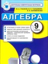 ГДЗ по Алгебре за 9 класс контрольные измерительные материалы (ким) Ю. А. Глазков  