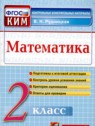 ГДЗ по Математике за 2 класс контрольные измерительные материалы (ким) В.Н. Рудницкая  