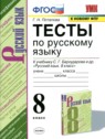 ГДЗ по Русскому языку за 8 класс тесты Г.Н. Потапова  