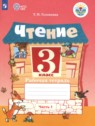 ГДЗ по Литературе за 3 класс рабочая тетрадь Головкина Т.М. Для обучающихся с интеллектуальными нарушениями 