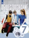 ГДЗ по Обществознанию за 7 класс  О.А. Котова  