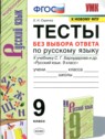 ГДЗ по Русскому языку за 9 класс тесты Е.Н. Скрипка  