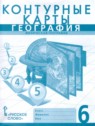 ГДЗ по Географии за 6 класс контурные карты Домогацких Е.М.  