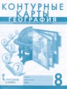 ГДЗ по Географии за 8 класс контурные карты Банников С.В.  