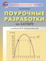 ГДЗ по Алгебре за 8 класс Поурочные разработки (контрольные работы) Рурукин А.Н.  