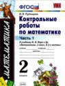 ГДЗ по Математике за 2 класс контрольные работы Рудницкая В.Н.  