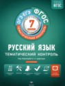 ГДЗ по Русскому языку за 7 класс тематический контроль Александров В.Н.  