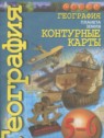 ГДЗ по Географии за 5‐6 класс контурные карты Котляр О.Г.  