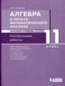 ГДЗ по Алгебре за 11 класс контрольные работы Шуркова М.В. Базовый уровень 