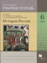 ГДЗ по Истории за 6 класс рабочая тетрадь С.В. Александрова  