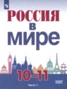 ГДЗ по Истории за 10‐11 класс  Данилов А.А. Базовый уровень 