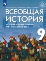 ГДЗ по Истории за 9 класс История Нового времени. XIX - начало XX века Морозов А.Ю.  