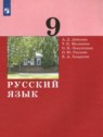 ГДЗ по Русскому языку за 9 класс  А.Д. Дейкина  