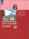 ГДЗ по Русскому языку за 6 класс  А.Д. Дейкина  