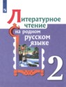 ГДЗ по Литературе за 2 класс  О.М. Александрова  