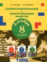 ГДЗ по Алгебре за 8 класс самостоятельные и контрольные работы Петерсон Л.Г.  