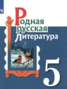 ГДЗ по Литературе за 5 класс  Александрова О.М.  
