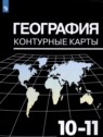 ГДЗ по Географии за 10‐11 класс контурные карты Козаренко А.Е.  