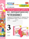 ГДЗ по Литературе за 3 класс проверочные работы Л. В. Дьячкова  