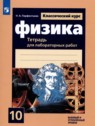 ГДЗ по Физике за 10 класс тетрадь для лабораторных работ Парфентьева Н.А.  