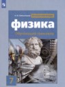 ГДЗ по Физике за 7 класс тренажёр Хмельницкая А.Ю.  