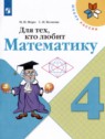 ГДЗ по Математике за 4 класс рабочая тетрадь Для тех, кто любит математику Моро М.И.  