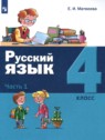 ГДЗ по Русскому языку за 4 класс  Е.И. Матвеева  
