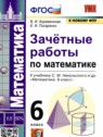 ГДЗ по Математике за 6 класс зачётные работы В.А. Ахременкова  