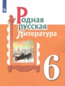 ГДЗ по Литературе за 6 класс  О.М. Александрова  