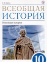 ГДЗ по Истории за 10 класс  Шубин А.В. Базовый и углубленный уровень 