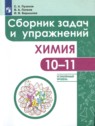 ГДЗ по Химии за 10‐11 класс сборник задач и упражнений С.А. Пузаков Углубленный уровень 