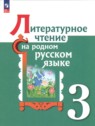 ГДЗ по Литературе за 3 класс  О.М. Александрова  