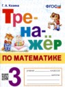 ГДЗ по Математике за 3 класс Тренажёр Г.А. Козина  