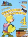 ГДЗ по Русскому языку за 4 класс Текстовый тренажёр В.Т. Голубь  