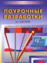 ГДЗ по Алгебре за 7 класс контрольные работы (поурочные разработки) Рурукин А.Н.  
