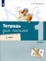 ГДЗ по Русскому языку за 1 класс Письменная тетрадь Е.И. Матвеева  