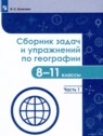 ГДЗ по Географии за 8‐11 класс сборник задач и упражнений Колечкин И.С.  