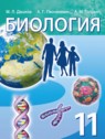 ГДЗ по Биологии за 11 класс  Дашков М.Л.  