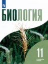 ГДЗ по Биологии за 11 класс  Бородин П.М. Углубленный уровень 