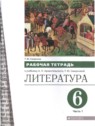 ГДЗ по Литературе за 6 класс рабочая тетрадь Т.Ю. Смирнова  