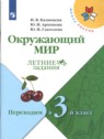 ГДЗ по Окружающему миру за 2 класс летние задания И.В. Казанцева  