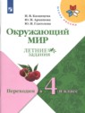 ГДЗ по Окружающему миру за 3 класс летние задания И.В. Казанцева  