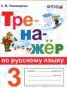 ГДЗ по Русскому языку за 3 класс тренажёр Е.М. Тихомирова  