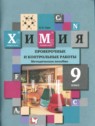 ГДЗ по Химии за 9 класс проверочные и контрольные работы Н.Н. Гара  