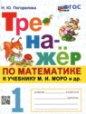 ГДЗ по Математике за 1 класс тренажёр Н.Ю. Погорелова  