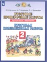 ГДЗ по Русскому языку за 2 класс итоговые проверочные работы О. Б. Калинина  