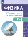 ГДЗ по Физике за 7‐9 класс сборник задач и упражнений Акаемкина И.Н.  